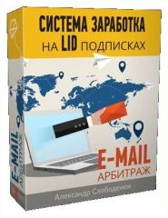 Система по Заработку на Email арбитраже, LID подписках