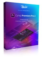 Видеокурс Супер Premiere Pro 2. Продвинутый курс по монтажу.