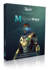 Обучающий курс по созданию 3D-графики и визуальных эффектов в программе Maya
