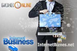 Бизнес в интернете onlain